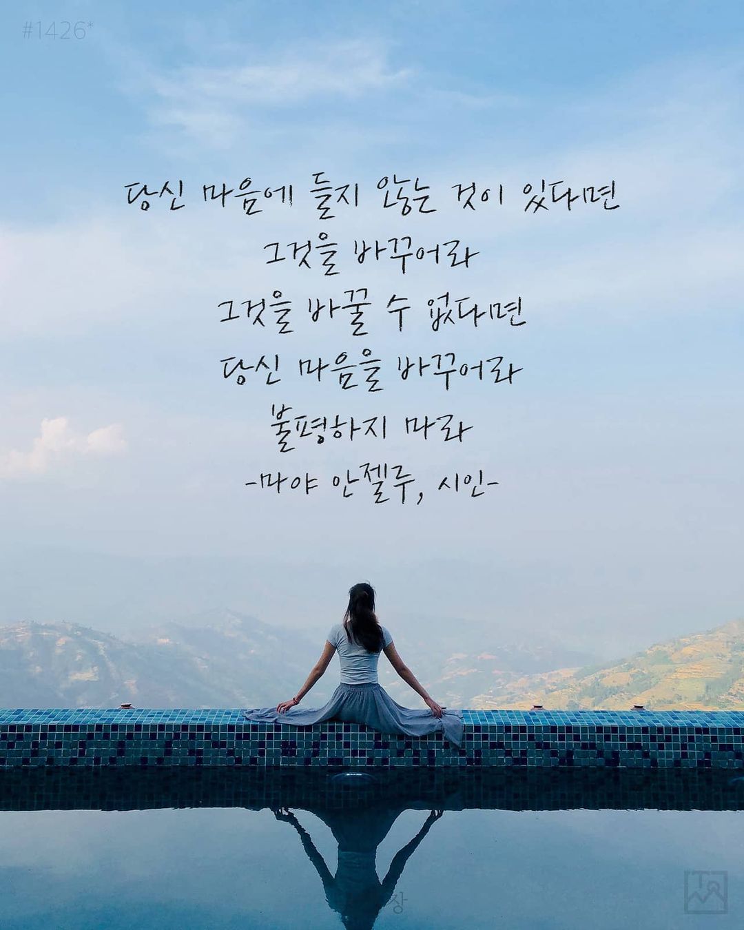 불평하지 마라 - 마야 안젤루(Maya Angelou), 시인
