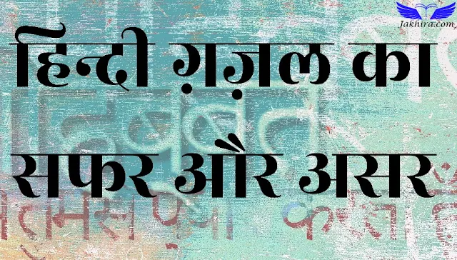 हिन्दी ग़ज़ल का सफर और असर - डॉ. जियाउर रहमान जाफरी