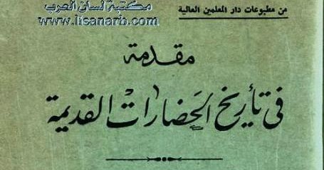 مكتبة لسان العرب مقدمة في تاريخ الحضارات القديمة طه باقر Pdf