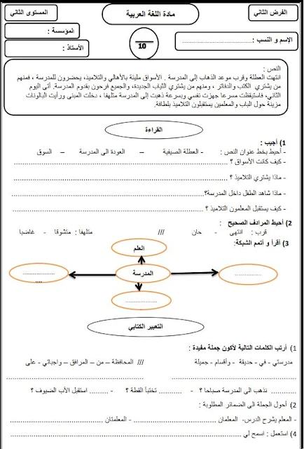 فرض المرحلة الثانية  اللغة العربية المستوى الثاني ابتدائي النموذج 2