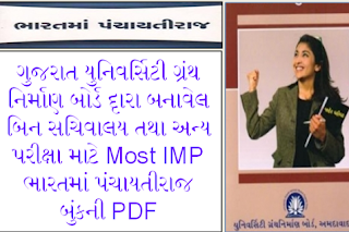 Bharat Ma Panchayatiraj PDF Book By Gujarat University Granth Nirman Board