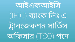 আই এফ আইসি ব্যাংক লিঃ নিয়োগ বিজ্ঞপ্তি প্রকাশ 