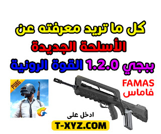 الأسلحة الجديدة في ببجي 1.2.0 القوة الرونية - FAMAS - فاماس