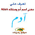 معنى اسم اّدم وصفاته Adam بالتفصيل ومعنى اسم آدم في القرآن الكريم معنى اسم اّدم وصفاته Adam بالتفصيل ومعنى اسم آدم في القرآن الكريم