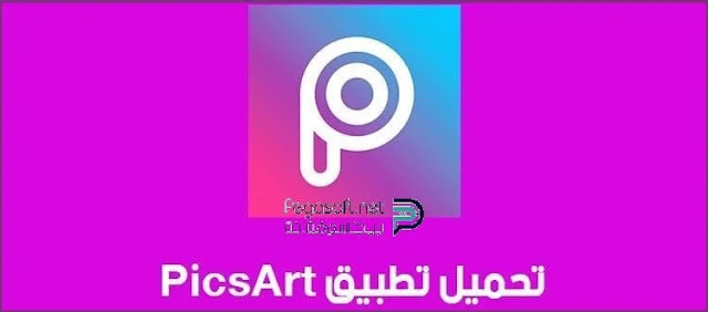 تحميل تطبيق picsart للكمبيوتر وللاندرويد وللايفون تحميل تطبيق picsart للكمبيوتر وللاندرويد وللايفون