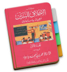 Terjemahan Lengkap Kitab al Akhlaaqul lil Baniin Jilid ke-1