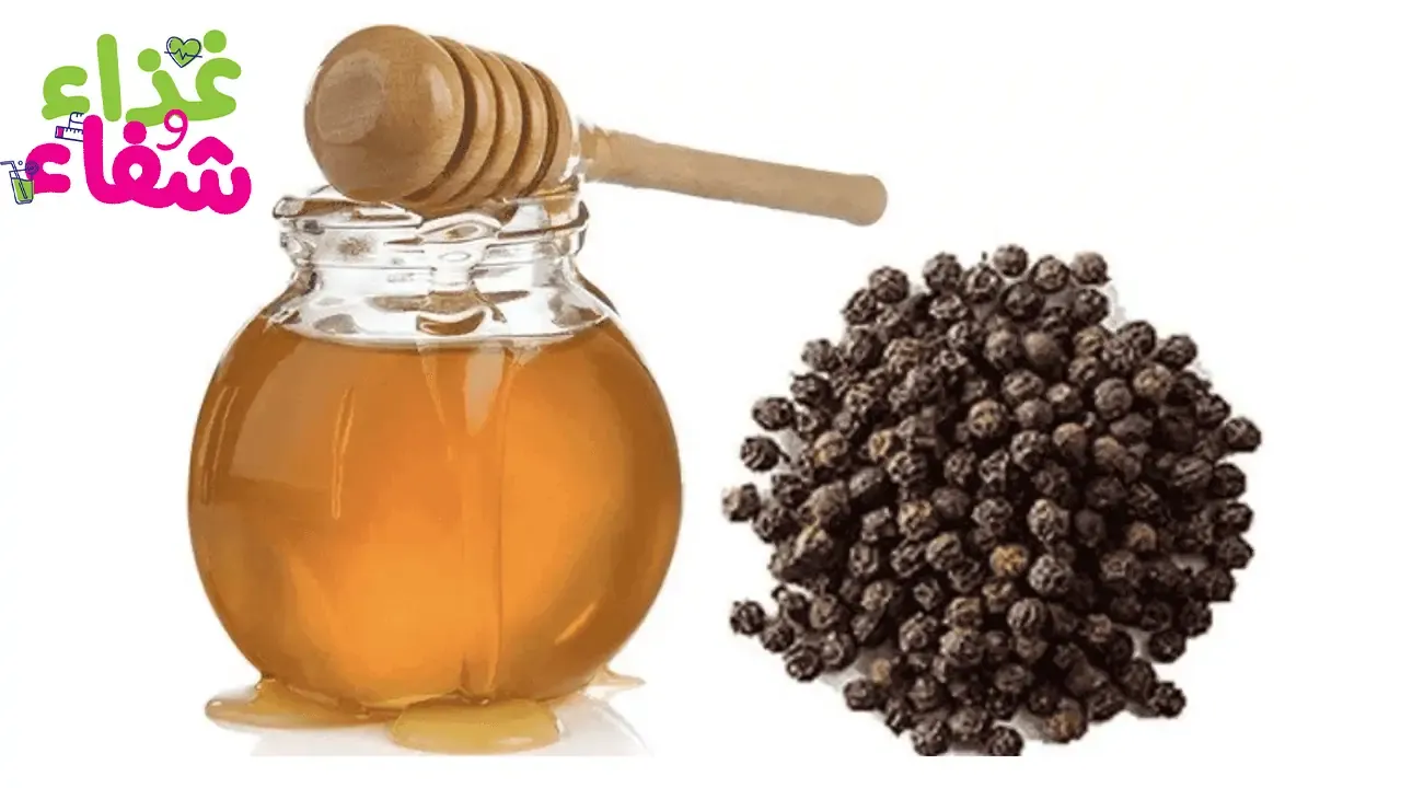 فوائد الفلفل الاسود مع العسل