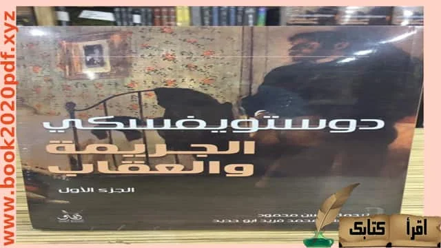 كتاب الجريمة والعقاب / pdf مراجعة شاملة