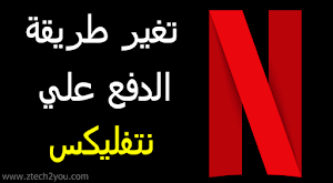 شرح كيفية تغير طريقة الدفع في حساب نتفليكس Netflix - عالم المعلومات