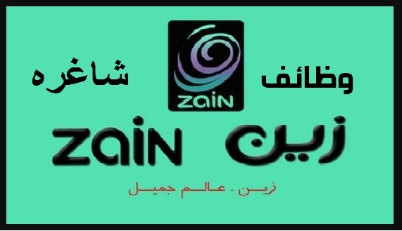 مطلوب للعمل تخصصات مختلفة في شركة زين للاتصالات بالكويت 2020