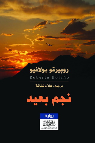 نجم بعيد لروبيرتو بولانيو نجم بعيد لروبيرتو بولانيو