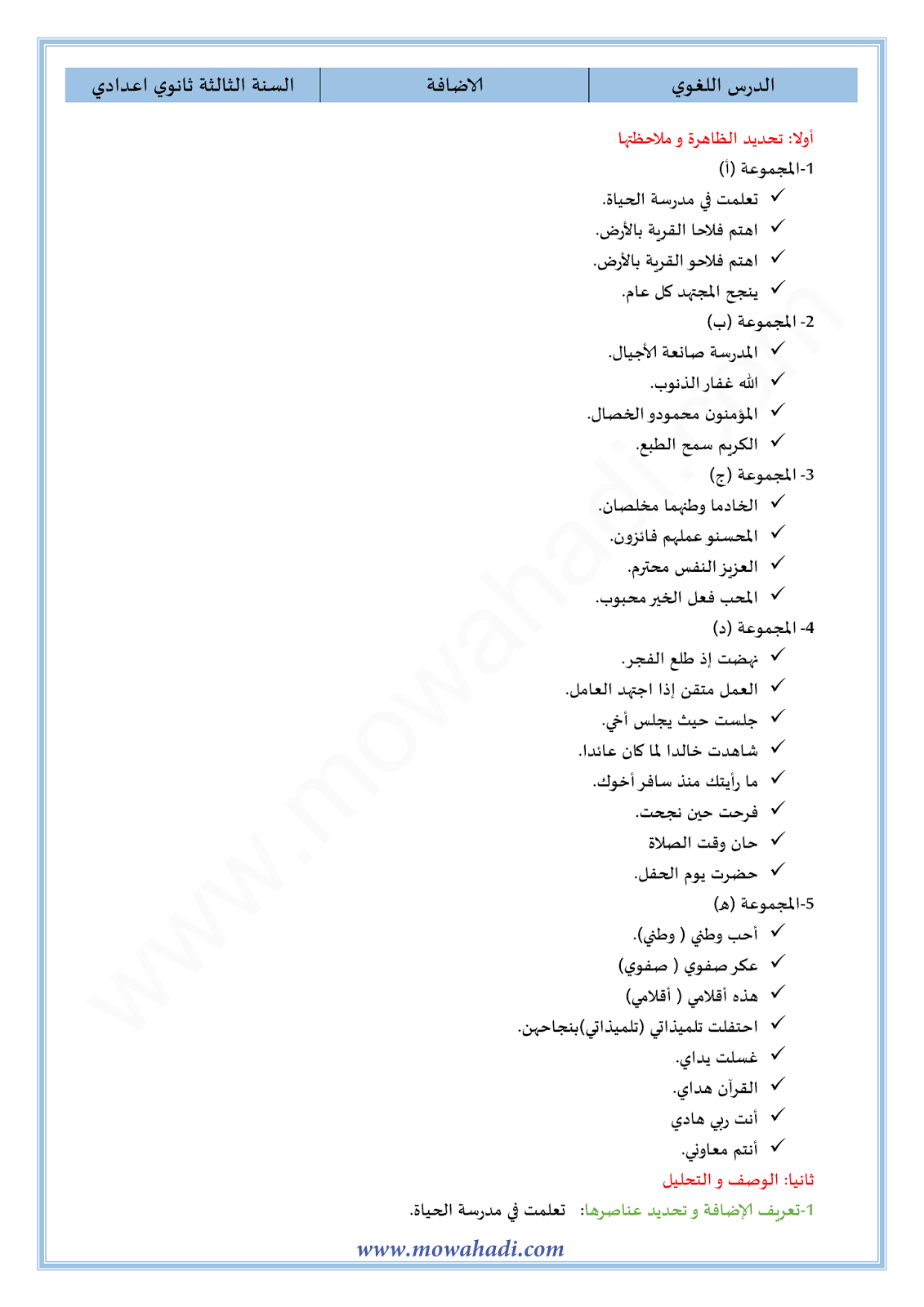 الدرس اللغوي الإضافة للسنة الثالثة اعدادي في مادة اللغة العربية 6-cours-dars-loghawi3_001