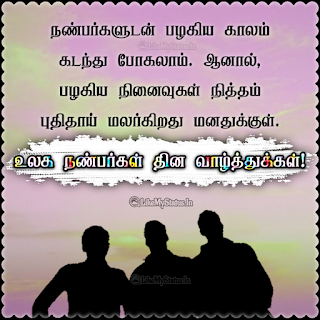 Friendship day wishes tamil