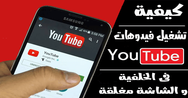 خدعة رائعة لتشغيل فيديوهات اليوتيوب في الخلفية للاندرويد والشاشة مغلقة