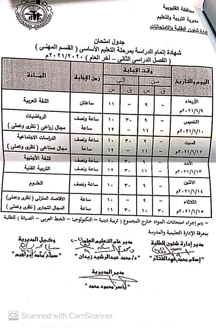 جدول امتحانات الشهادة الاعدادية الترم الثاني 2021 محافظة القليوبية 2