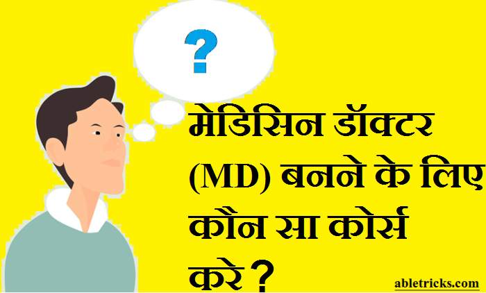 Medicine Doctor (MD) Banne Ke Liye Konsa Course Kare Medicine Doctor (MD) Banne Ke Liye Konsa Course Kare
