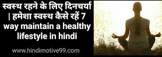 स्वस्थ रहने के लिए दिनचर्या | हमेशा स्वस्थ कैसे रहें 7 way maintain a healthy lifestyle in hindi