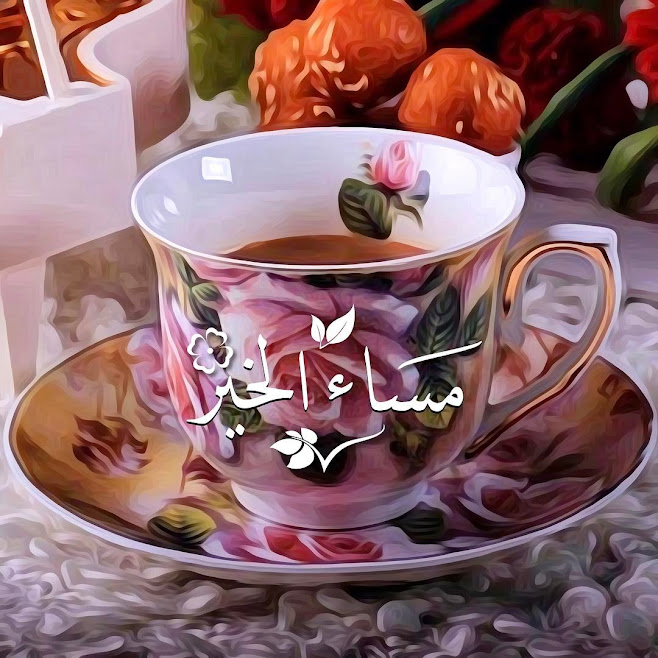 صور مساء الخير