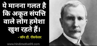जॉन डी. रॉकफेलर के अनमोल विचार | John D. Rockefeller quotes in hindi