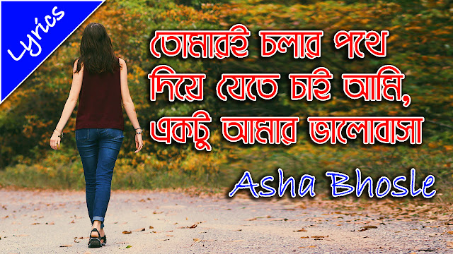 Asha Bhosle Tomari Chalar Pathe