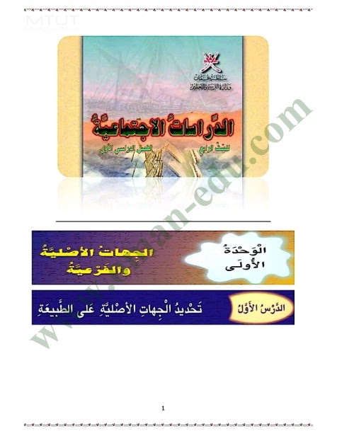 حل كتاب الدراسات الاجتماعية للصف الرابع الفصل الثاني