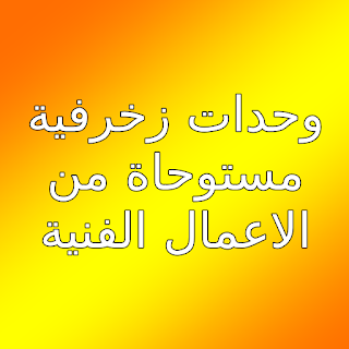 وحداة زخرفية مستوحاة من الاعمال الفنية