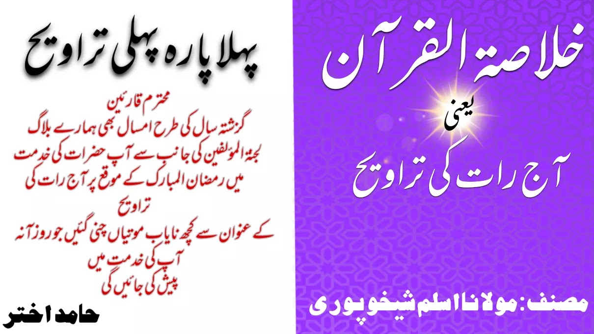 خلاصة القرآن يعني آج رات كي تراويح: پہلا پارہ پہلی تراویح خلاصة القرآن يعني آج رات كي تراويح: پہلا پارہ پہلی تراویح