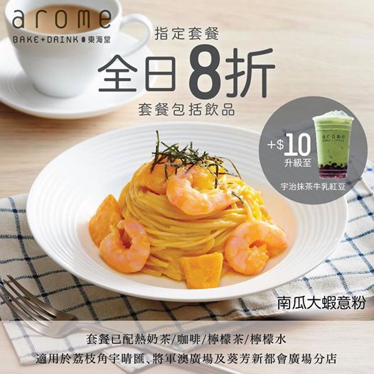 東海堂 arome cafe: 指定套餐 - 全日8折優惠 至8月4日
