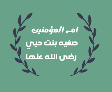 السيده صفيه بنت حيي رضي الله عنها