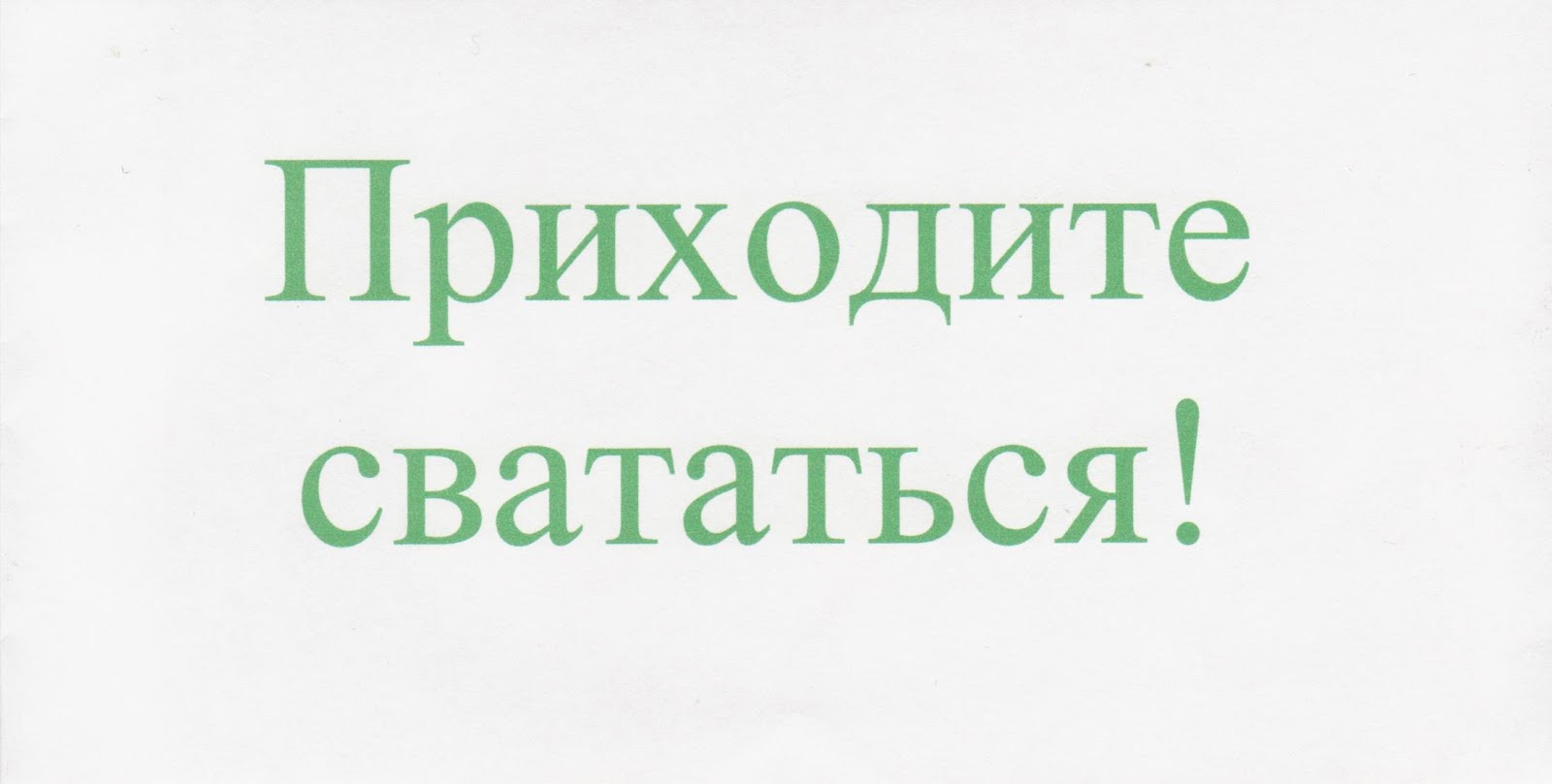 картинки я свататься. не буду прятаться. свадебные обряды на руси. пришли свататься. сватовство у донских казаков.