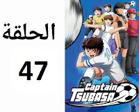 الكابتن تسوباسا الحلقة 47 مدبلج عربي شاشة كاملة كرتون أنمي ماجد رسوم متحركة