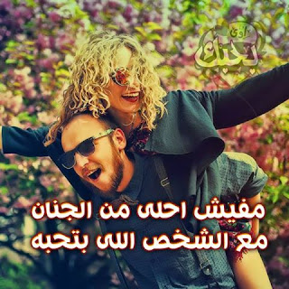 صور حب رومانسية 2019 صور رومنسيه وعشق وغرام %25D8%25B5%25D9%2588%25D8%25B1%2B%25D9%2583%25D9%2584%25D8%25A7%25D9%2585%2B%25D8%25A8%25D9%2588%25D8%25B3%25D8%25AA%25D8%25A7%25D8%25AA%2B%25D8%25AD%25D8%25A8%2B%252856%2529 - صور حب رومانسية 2019 صور رومنسيه وعشق وغرام