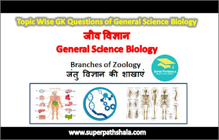 जंतु विज्ञान की शाखाएं GK Questions Set 1 जंतु विज्ञान की शाखाएं GK Questions Set 1