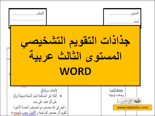 جذاذات التقويم التشخيصي المستوى الثالث عربية WORD