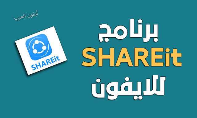 تحميل برنامج shareit للايفون