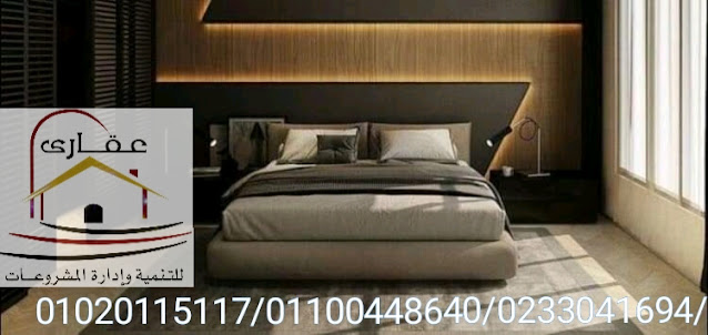  غرف النوم  / شركة عقارى 01100448640   IMG-20200128-WA0009