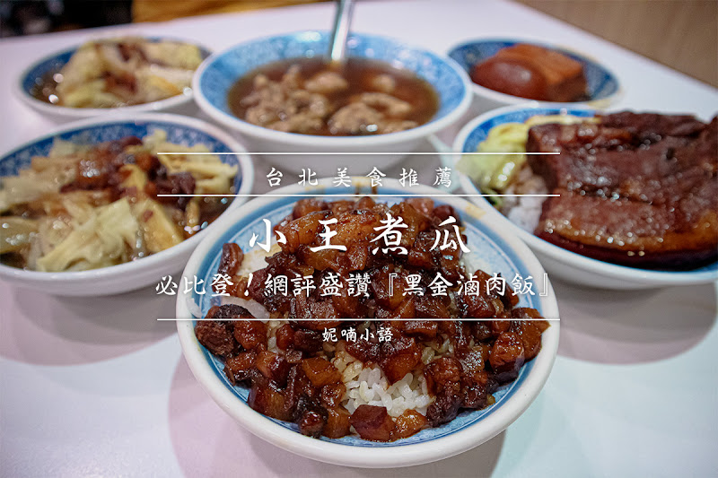 【華西街夜市美食】小王煮瓜。必比登!網評盛讚『黑金滷肉飯』 【華西街夜市美食】小王煮瓜。必比登!網評盛讚『黑金滷肉飯』