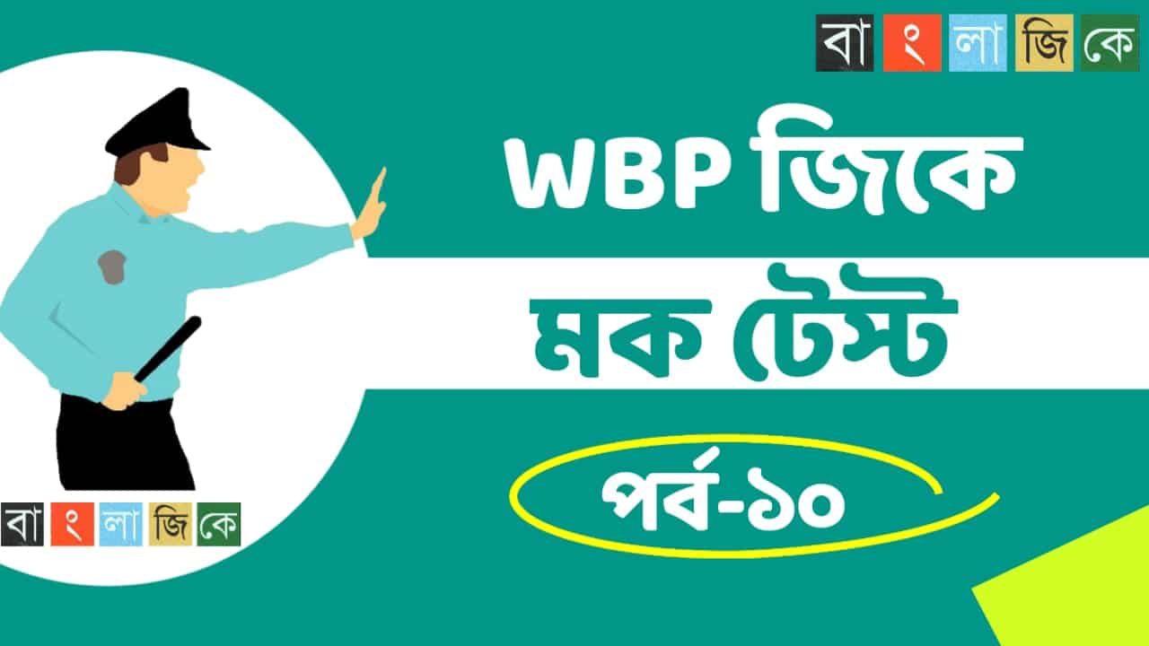 WBP Constable Online Mock Test in Bengali | West Bengal Police Constable mock test part-10 | WBP Exam 2021