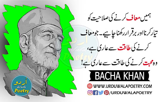 Bacha Khan Quotes In Urdu, Bacha Khan Quotes In English, Abdul Ghaffar Khan Quotes In Urdu