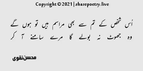 Uss Shakhs Ke Tum Se Bhi Marasim Hain To Hon Ge-mohsin naqvi 2 line urdu poetry