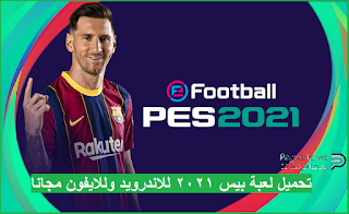 تحميل لعبة بيس 2021 للاندرويد وللايفون