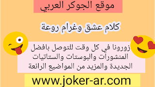 كلام عشق وغرام روعة 2019 -plus-roku.com