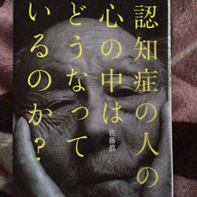認知症の人の心の中はどうなっているのか?(佐藤眞一著/光文社新書) 認知症の人の心の中はどうなっているのか?(佐藤眞一著/光文社新書)