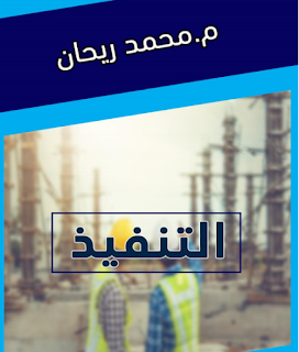 اعمال التنفيذ المهندس محمد  ريحان
