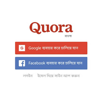 Quora কি?  বাংলা Quora কিভাবে ব্যবহার করবেন?