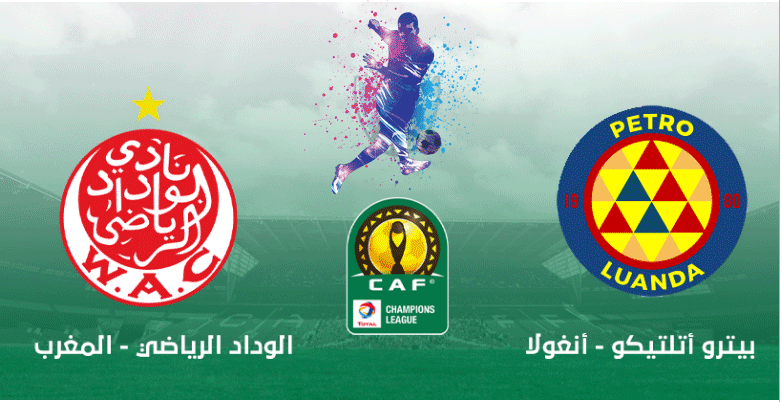 مشاهدة مباراة بيترو أتلتيكو والوداد الرياضي بث مباشر دوري أبطال أفريقيا 23-2-2021
