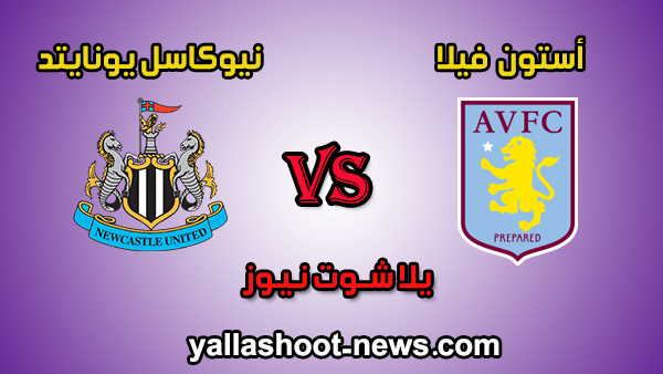 نتيجة مباراة استون فيلا ونيوكاسل يونايتد اليوم 25-11-2019 في الدوري الانجليزي نتيجة مباراة استون فيلا ونيوكاسل يونايتد اليوم 25-11-2019 في الدوري الانجليزي
