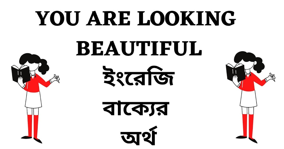 You Are Looking Beautiful Meaning in Bengali English To Bangla