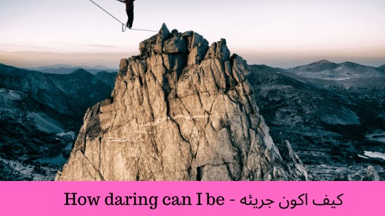 كيف اكون جريئه - How daring can I be