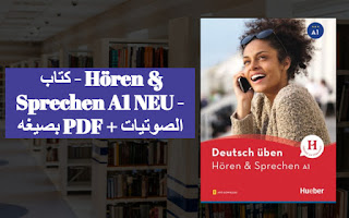 كتاب - Hören & Sprechen A1 NEU - بصيغه PDF + الصوتيات